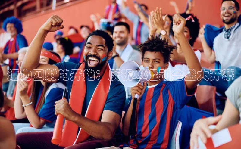 活力四射的开始：庆祝XX运动会盛大开幕