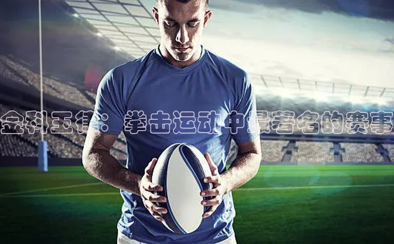 金科玉律：拳击运动中最著名的赛事