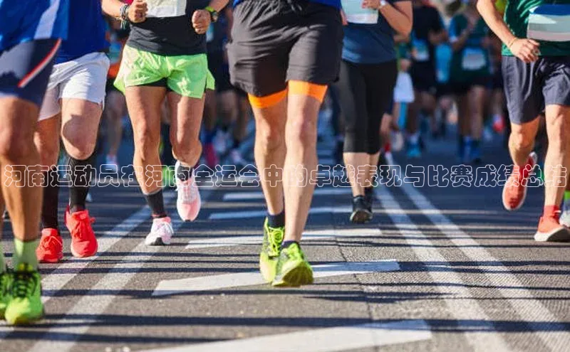 河南运动员在河南全运会中的卓越表现与比赛成绩总结