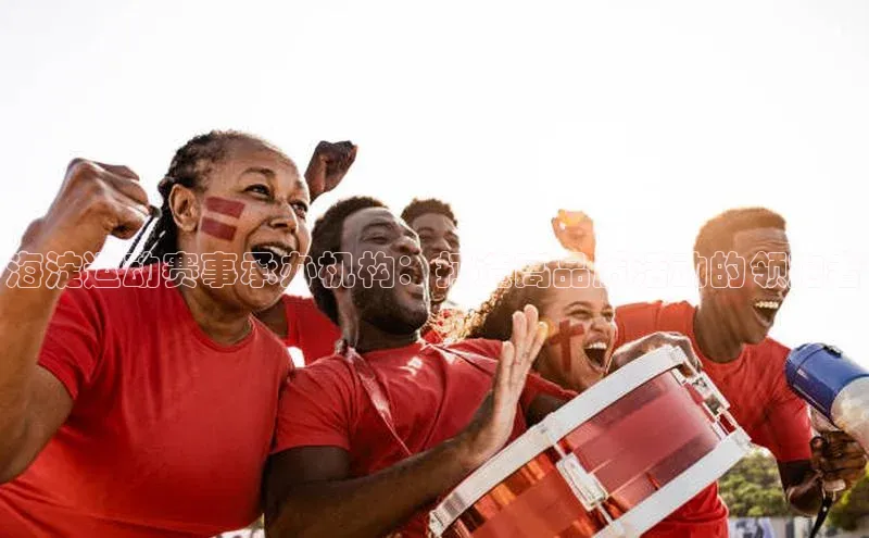 海淀运动赛事承办机构：打造高品质活动的领跑者