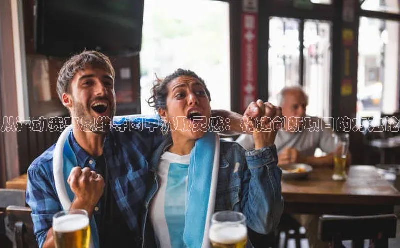 从运动赛事思维导图中汲取灵感：构建创新项目的方法论