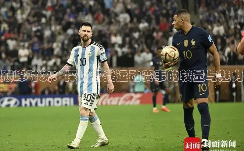 巅峰对决：探讨各类运动赛事的较量与魅力