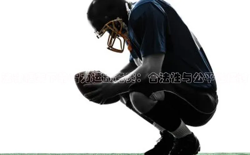 法律框架下的智力运动竞赛：合法性与公平性探讨