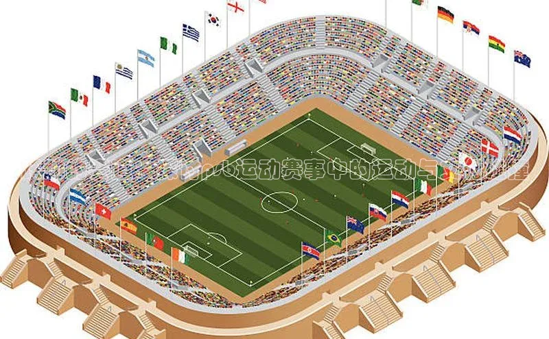 跃动的赛道：探讨psb运动赛事中的运动与文化碰撞