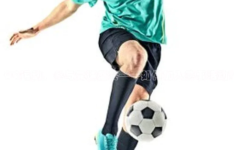 QQ运动，参与竞速盛宴——如何加入赛事活动？