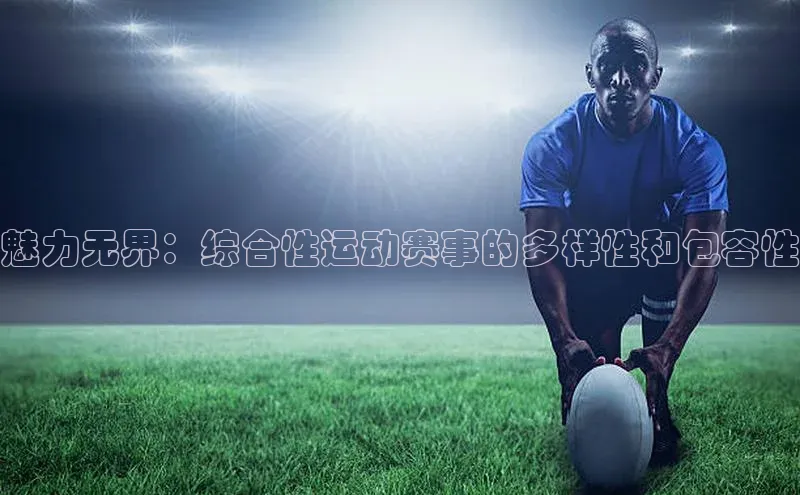魅力无界：综合性运动赛事的多样性和包容性