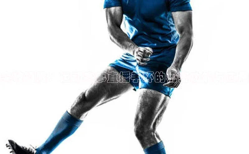 突破极限：运动赛事直播手环的秘密功能与应用