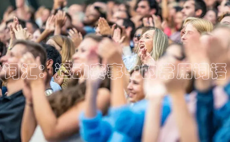 词汇：运动赛事中的常用词语