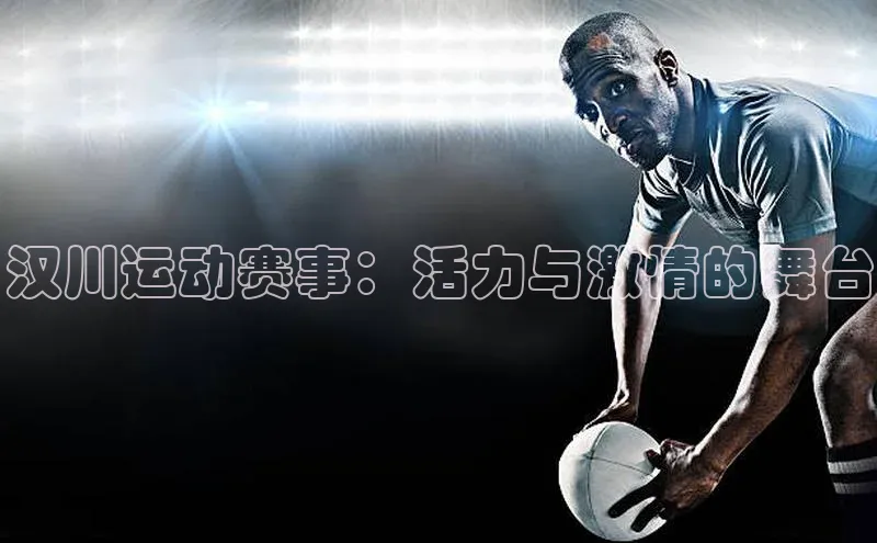 汉川运动赛事：活力与激情的舞台