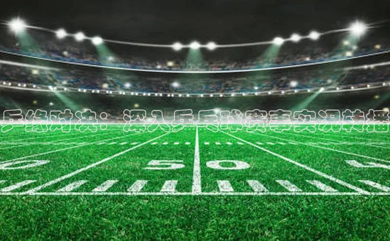 乒缘对决：深入乒乓球赛事实况转播