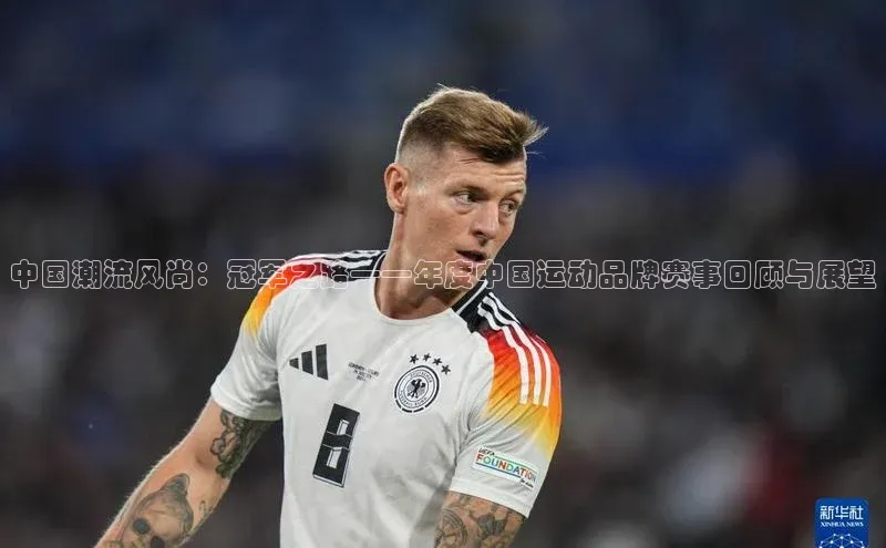 中国潮流风尚：冠军之路——年度中国运动品牌赛事回顾与展望