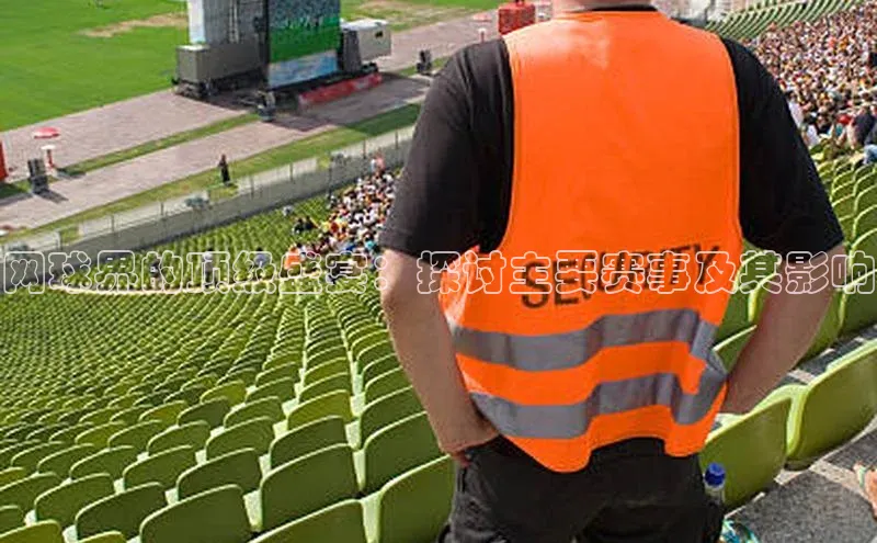 网球界的顶级盛宴：探讨主要赛事及其影响