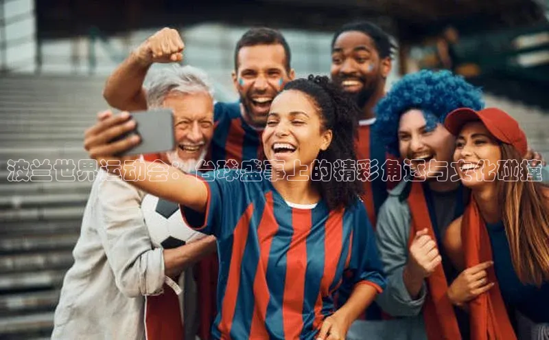 波兰世界运动会：台球盛事上的精彩角逐与文化碰撞