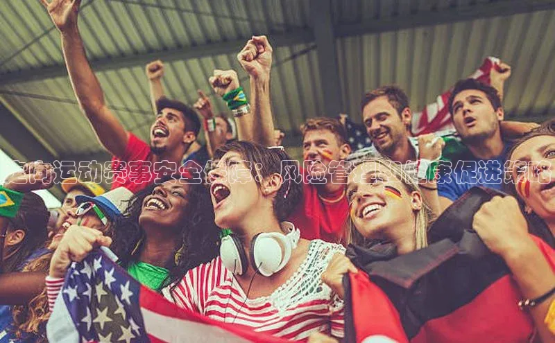 定向运动赛事安全保障：风险管理和健康促进策略