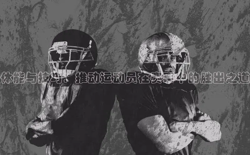 体能与技巧：推动运动员在赛事中的胜出之道