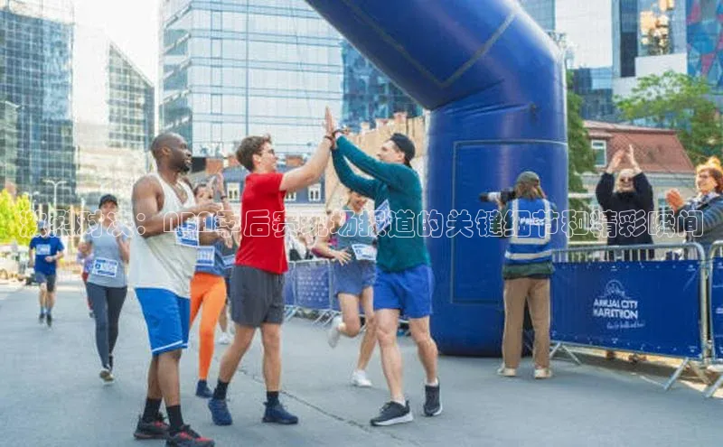 激烈对决：NBA季后赛现场报道的关键细节和精彩瞬间