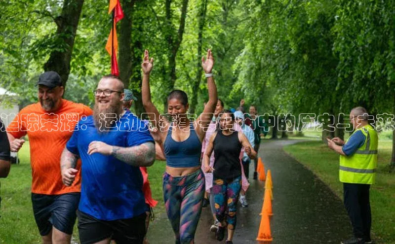 追踪荣耀：运动员赛事号码布中的历史与未来