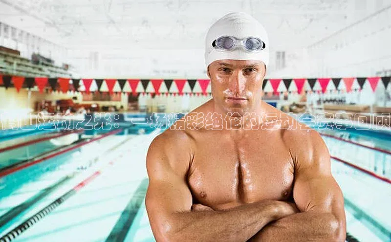 鹤山运动之光：一场精彩绝伦的运动会赛事回顾