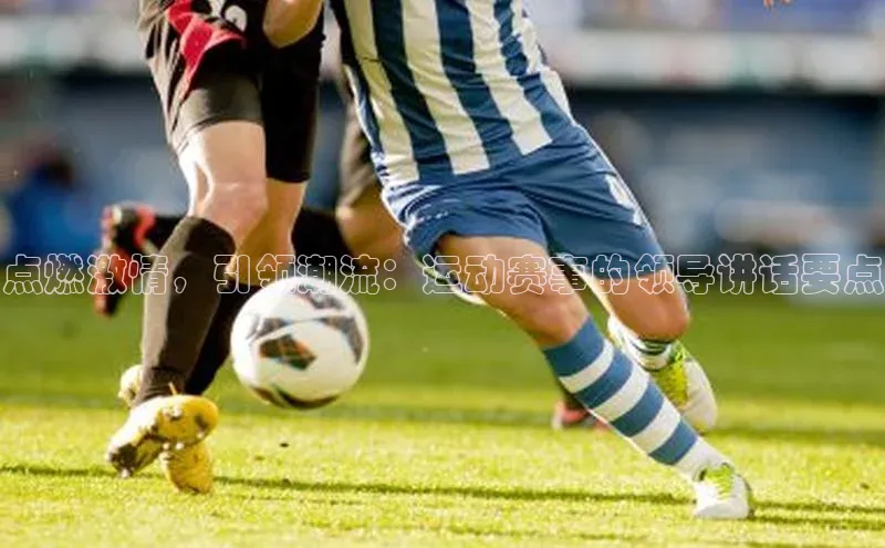 点燃激情，引领潮流：运动赛事的领导讲话要点