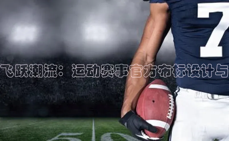 飞跃潮流：运动赛事官方布标设计与