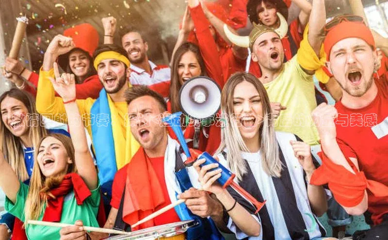 激情四射的节奏：探讨<运动赛事进行曲>背后的力量与美感