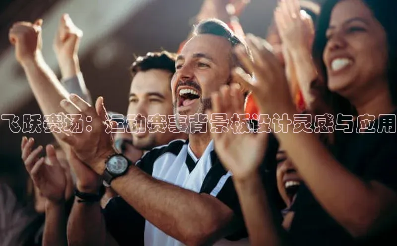 飞跃赛场：运动赛事背景板设计灵感与应用