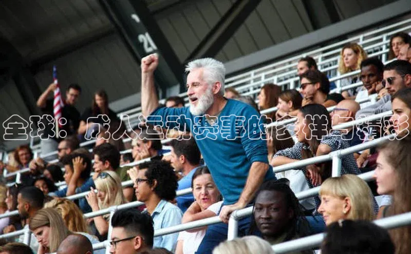全球：成人运动赛事的多样与精彩