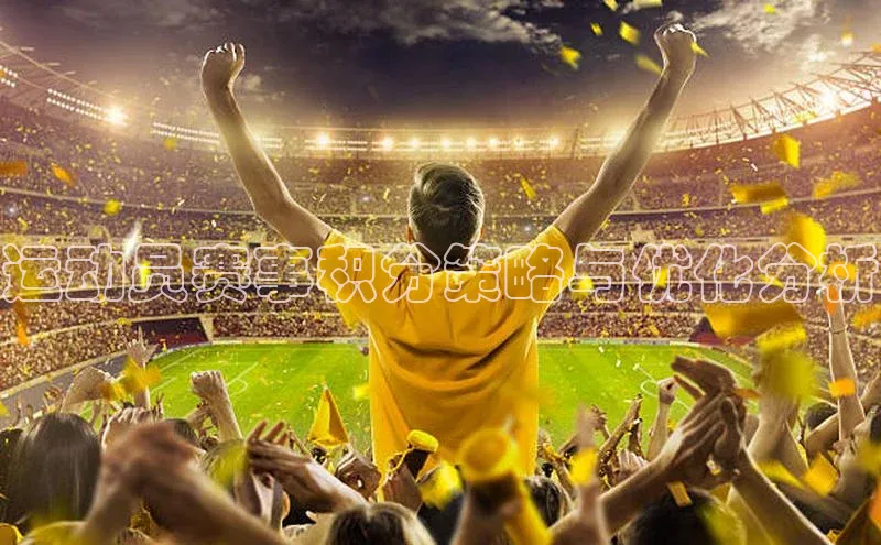 运动员赛事积分策略与优化分析