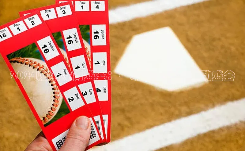 2024厦门体育盛宴：一场多元化的运动盛会