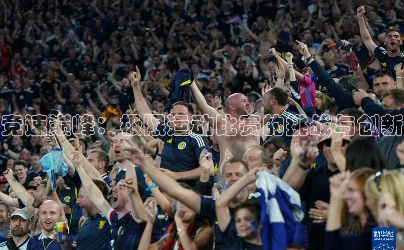 竞速巅峰：极限运动比赛的挑战与创新