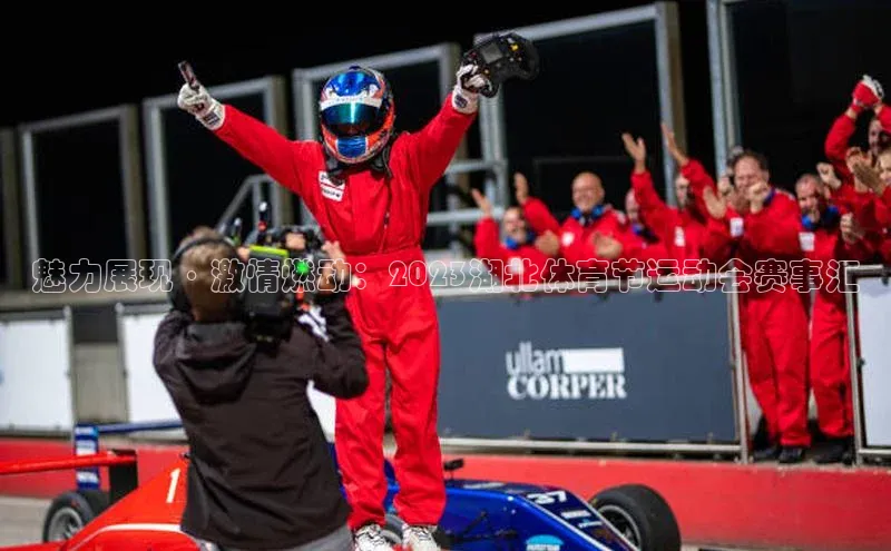 魅力展现·激情燃动：2023湖北体育节运动会赛事汇