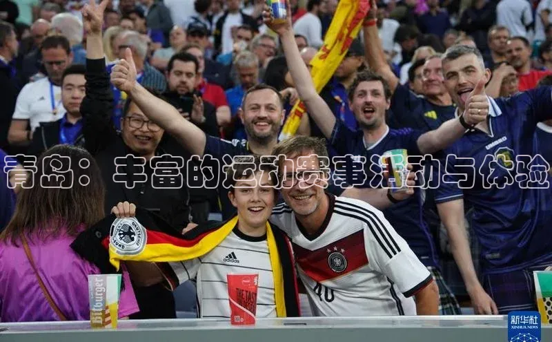 青岛：丰富的运动赛事活动与体验