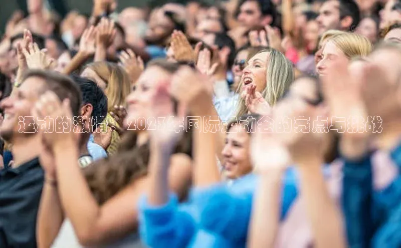 运动的激情：2023年国际运动会的亮点与挑战