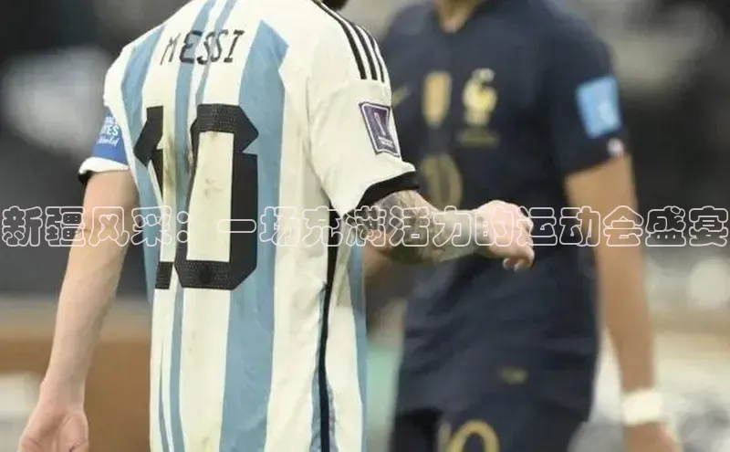 新疆风采：一场充满活力的运动会盛宴