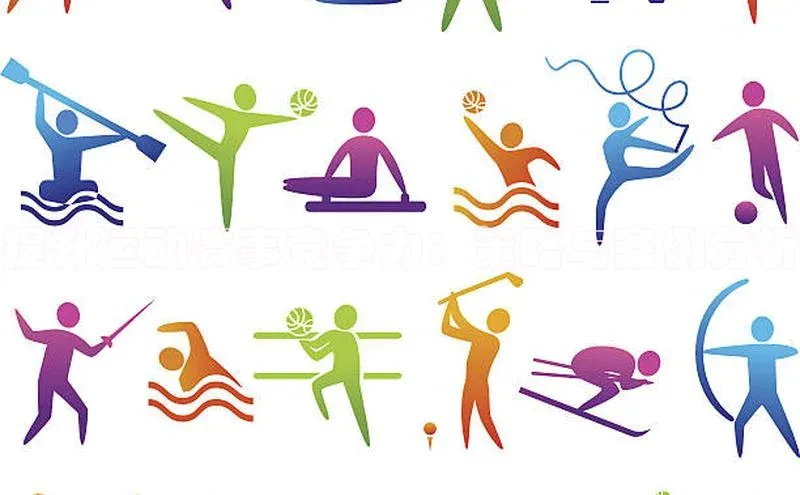 提升运动赛事竞争力：策略与案例分析