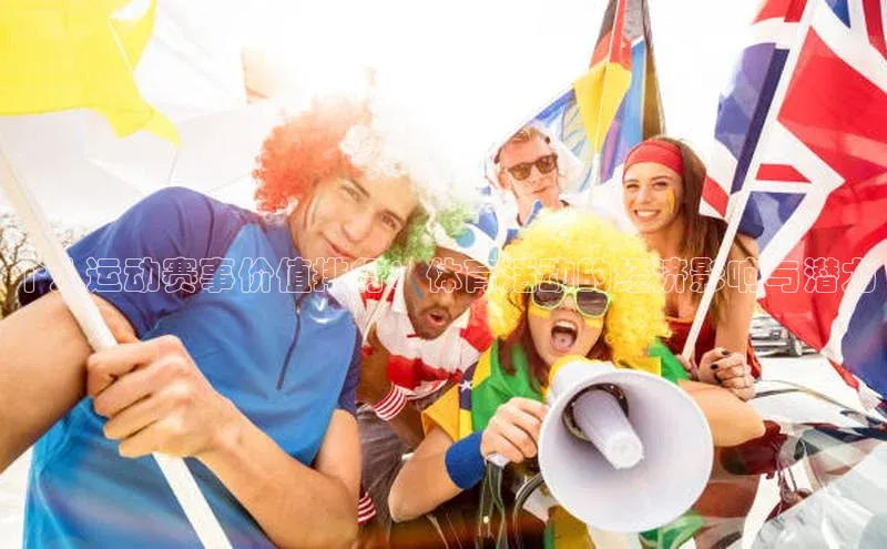 个人运动赛事价值排行：体育活动的经济影响与潜力