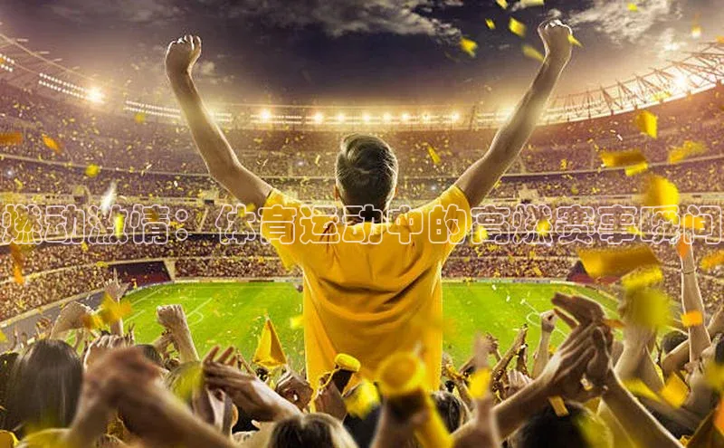 燃动激情：体育运动中的高燃赛事瞬间