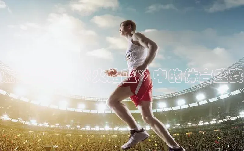 燃烧激情：《火焰蓝》中的体育盛宴