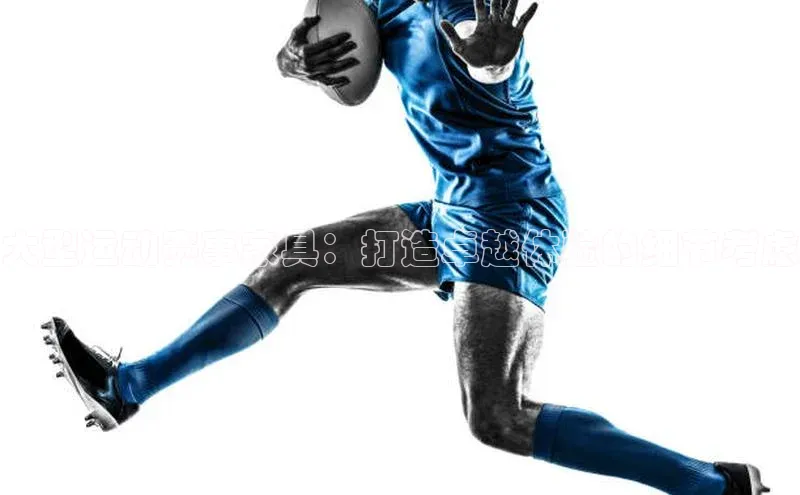 大型运动赛事家具：打造卓越体验的细节考虑