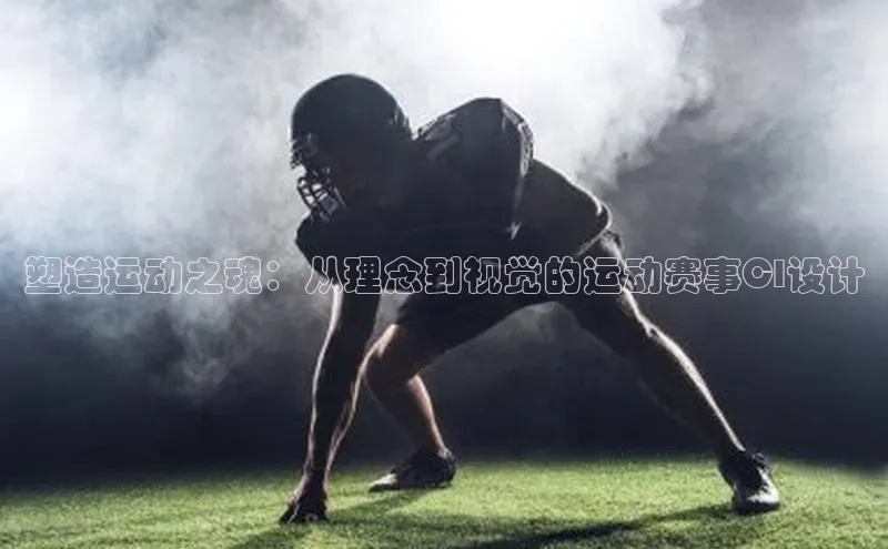 塑造运动之魂：从理念到视觉的运动赛事CI设计