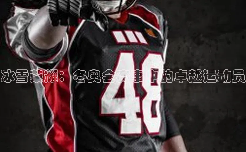 冰雪荣耀：冬奥会赛事中的卓越运动员