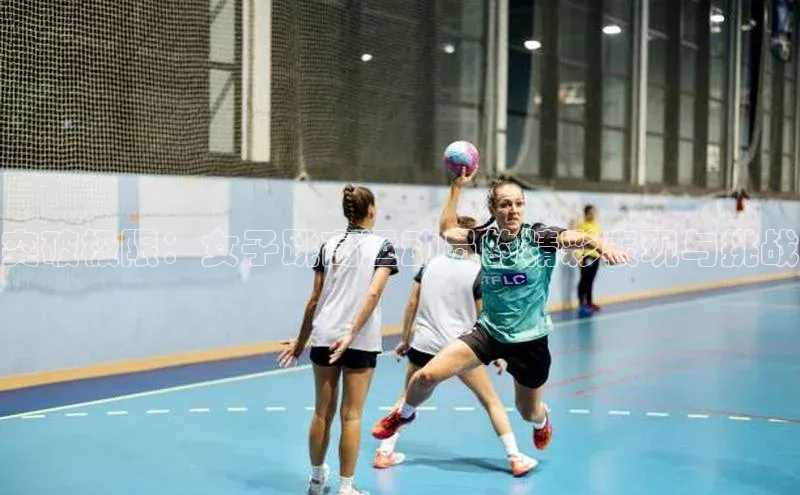 突破极限：女子跳高运动员的精彩表现与挑战