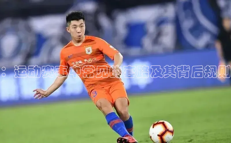 ：运动赛事中常见的套路及其背后规则