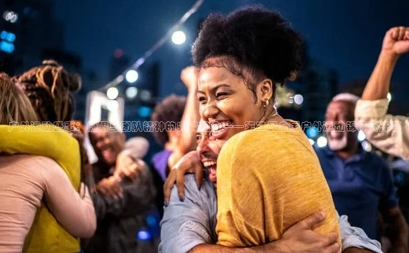 户外运动盛事：极限与团队精神的完美融合——第二届全国户外运动锦标赛开幕