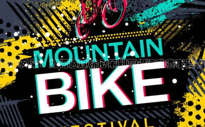 冠军风采：如何通过精心策划赢得运动赛事胜利