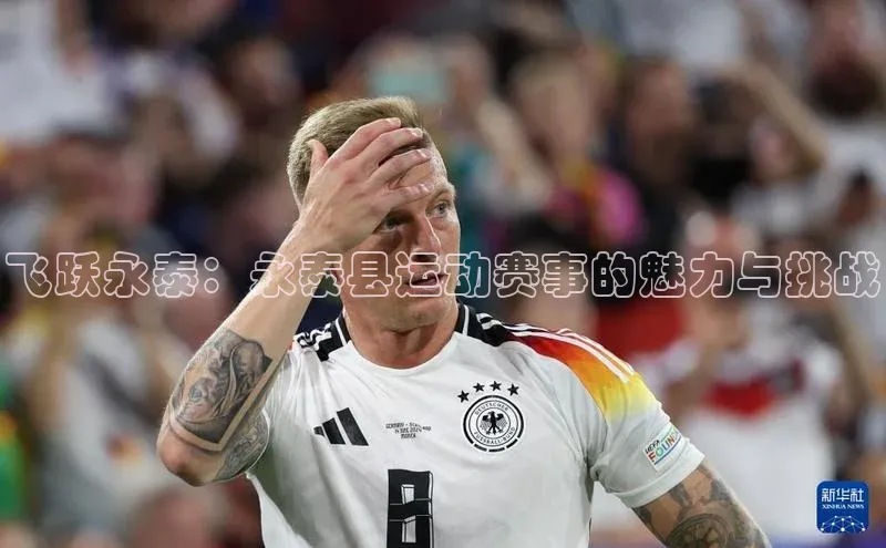 飞跃永泰：永泰县运动赛事的魅力与挑战