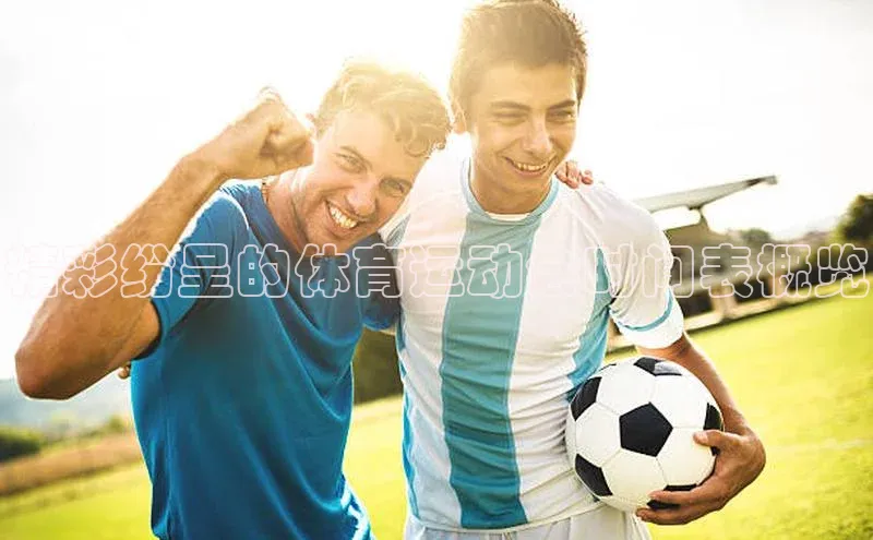 精彩纷呈的体育运动会时间表概览