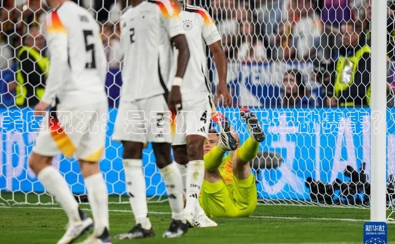 美国现况：是否仍活跃于运动赛事？