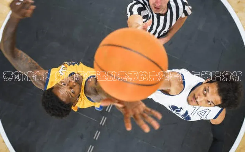 赛前准备：如何掌握运动赛事的完整套路与策略分析