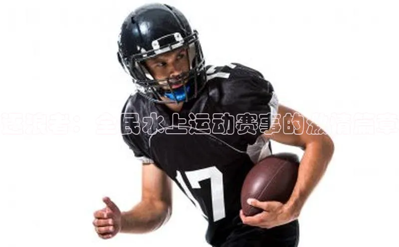 逐浪者：全民水上运动赛事的激情篇章